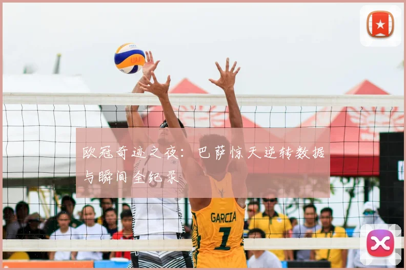 欧冠奇迹之夜：巴萨惊天逆转数据与瞬间全纪录