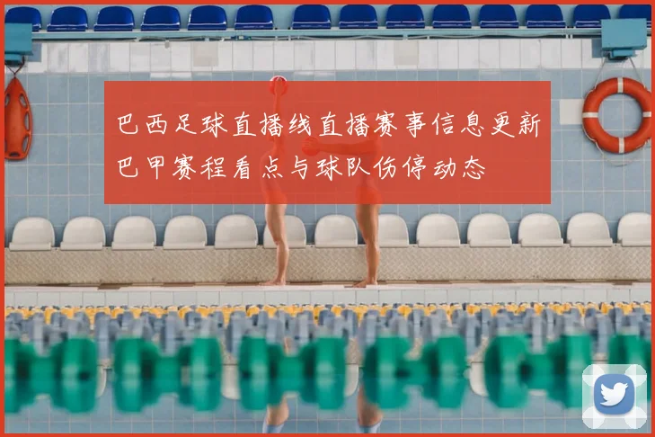 巴西足球直播线直播赛事信息更新巴甲赛程看点与球队伤停动态