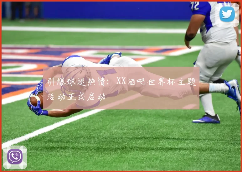 引爆球迷热情：XX酒吧世界杯主题活动正式启动