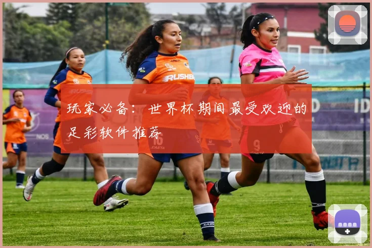 玩家必备：世界杯期间最受欢迎的足彩软件推荐