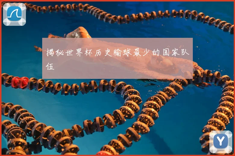 揭秘世界杯历史输球最少的国家队伍