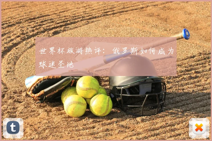 世界杯旅游热评：俄罗斯如何成为球迷圣地
