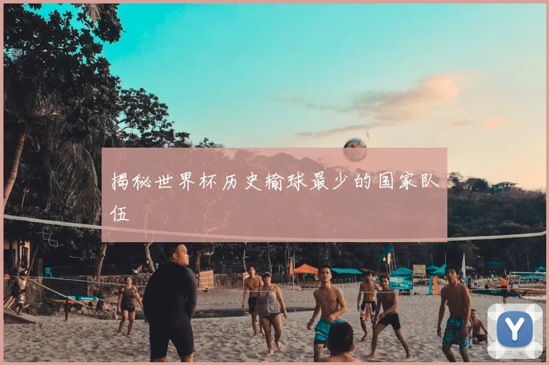 揭秘世界杯历史输球最少的国家队伍