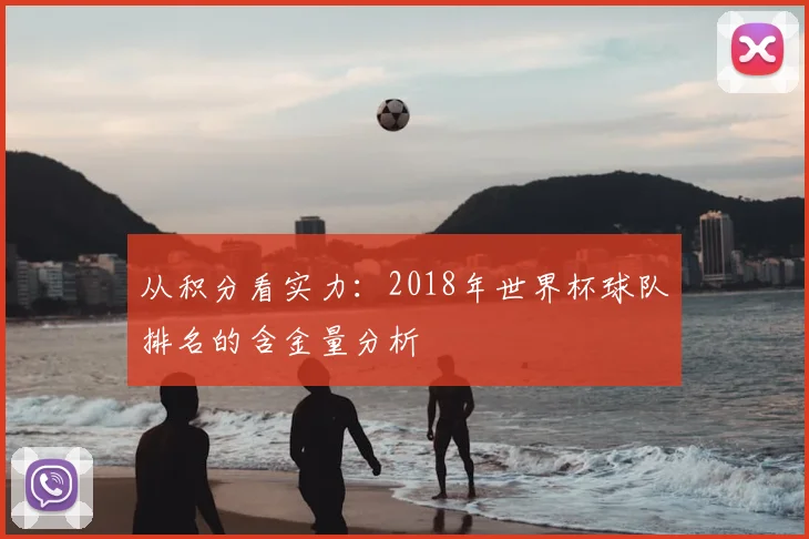 从积分看实力：2018年世界杯球队排名的含金量分析