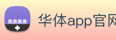 华体app官网登录 logo